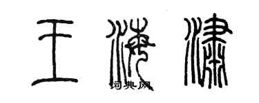 陳墨王海瀟篆書個性簽名怎么寫