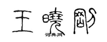 陳聲遠王曉剛篆書個性簽名怎么寫