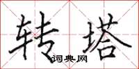 田英章轉塔楷書怎么寫