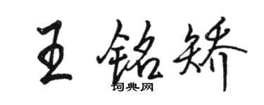 駱恆光王銘矯行書個性簽名怎么寫