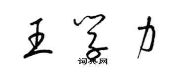 梁錦英王學力草書個性簽名怎么寫