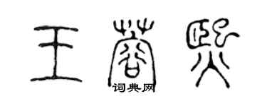 陳聲遠王蓉熙篆書個性簽名怎么寫