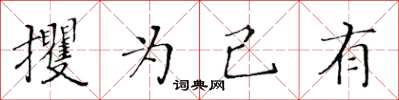 黃華生攫為己有楷書怎么寫