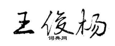 曾慶福王俊楊行書個性簽名怎么寫
