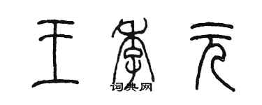 陳墨王季元篆書個性簽名怎么寫