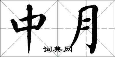 翁闓運中月楷書怎么寫