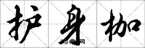 胡問遂護身枷行書怎么寫