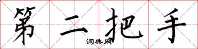 何伯昌第二把手楷書怎么寫