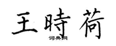 何伯昌王時荷楷書個性簽名怎么寫
