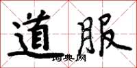 周炳元道服楷書怎么寫