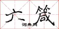 侯登峰六箴楷書怎么寫