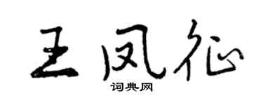 曾慶福王鳳征行書個性簽名怎么寫