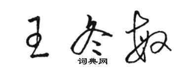 駱恆光王冬敏草書個性簽名怎么寫