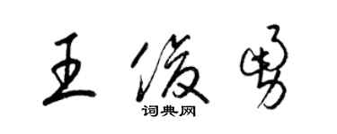 梁錦英王俊勇草書個性簽名怎么寫