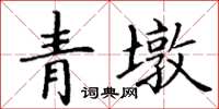 丁謙青墩楷書怎么寫