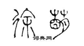 陳聲遠徐萌篆書個性簽名怎么寫