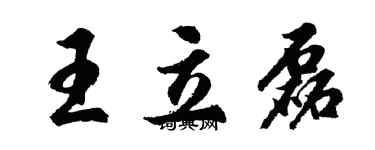 胡問遂王立磊行書個性簽名怎么寫