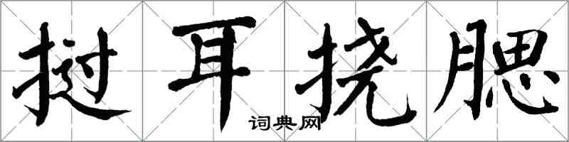 翁闓運撾耳撓腮楷書怎么寫