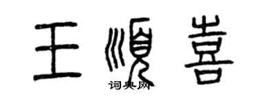 曾慶福王順喜篆書個性簽名怎么寫
