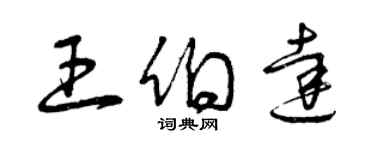 曾慶福王伯達草書個性簽名怎么寫