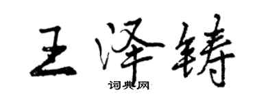 曾慶福王澤鑄行書個性簽名怎么寫