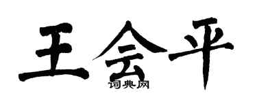 翁闓運王會平楷書個性簽名怎么寫