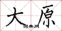 何伯昌大原楷書怎么寫