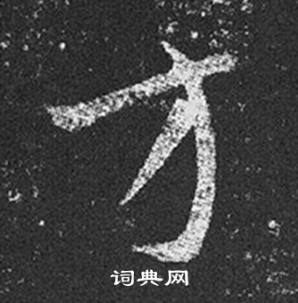 王羲之十七帖中方的寫法