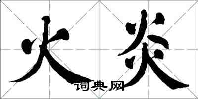 翁闓運火炎楷書怎么寫