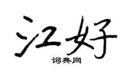 王正良江好行書個性簽名怎么寫