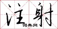 注存的意思_注存的解釋_國語詞典