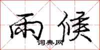 龐中華雨候行書怎么寫