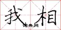 侯登峰我相楷書怎么寫