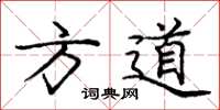龐中華方道楷書怎么寫