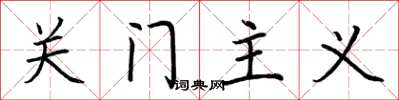 荊霄鵬關門主義楷書怎么寫