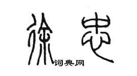 陳墨徐忠篆書個性簽名怎么寫