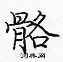 龐中華寫的硬筆楷書骼