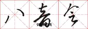 駱恆光八音會草書怎么寫