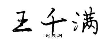 曾慶福王千滿行書個性簽名怎么寫