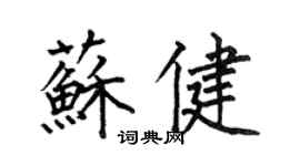 何伯昌蘇健楷書個性簽名怎么寫