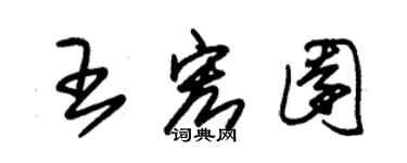 朱錫榮王宏園草書個性簽名怎么寫