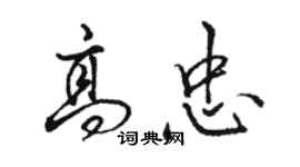 駱恆光高忠行書個性簽名怎么寫