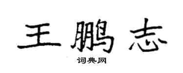 袁強王鵬志楷書個性簽名怎么寫