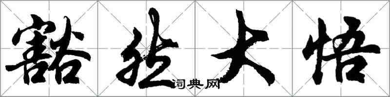 胡問遂豁然大悟行書怎么寫