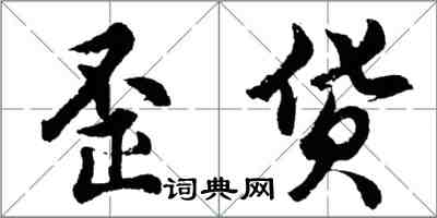 胡問遂歪貨行書怎么寫