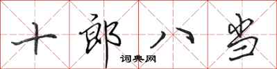 田英章十郎八當行書怎么寫