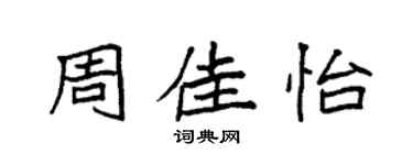 袁強周佳怡楷書個性簽名怎么寫