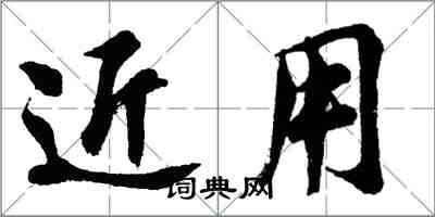 胡問遂近用行書怎么寫