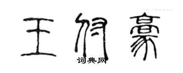 陳聲遠王付豪篆書個性簽名怎么寫