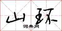 段相林山環行書怎么寫